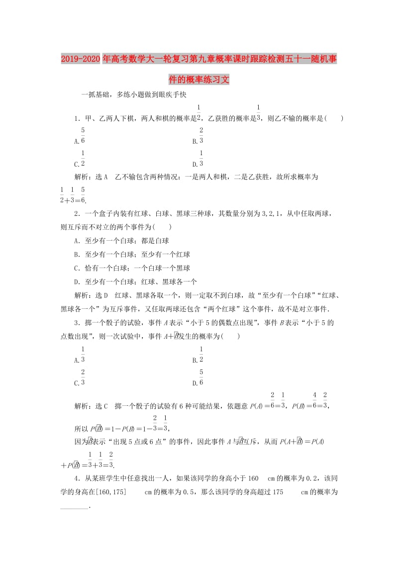 2019-2020年高考数学大一轮复习第九章概率课时跟踪检测五十一随机事件的概率练习文.doc_第1页