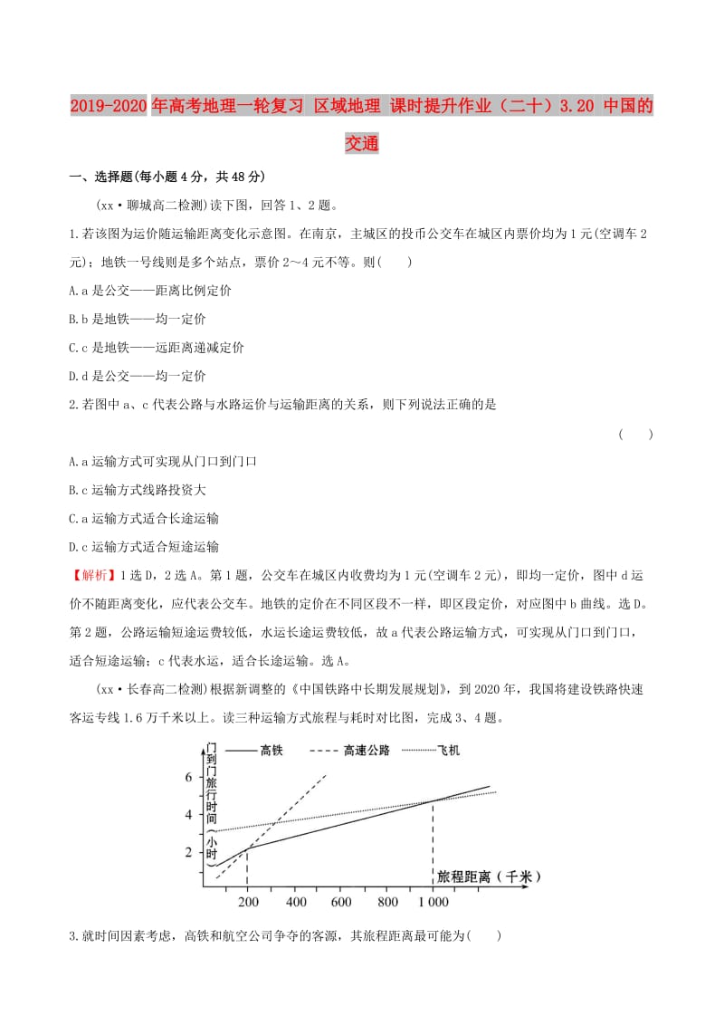 2019-2020年高考地理一轮复习 区域地理 课时提升作业（二十）3.20 中国的交通.doc_第1页