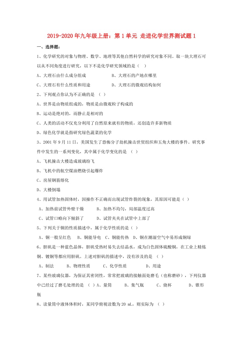 2019-2020年九年级上册：第1单元 走进化学世界测试题1.doc_第1页