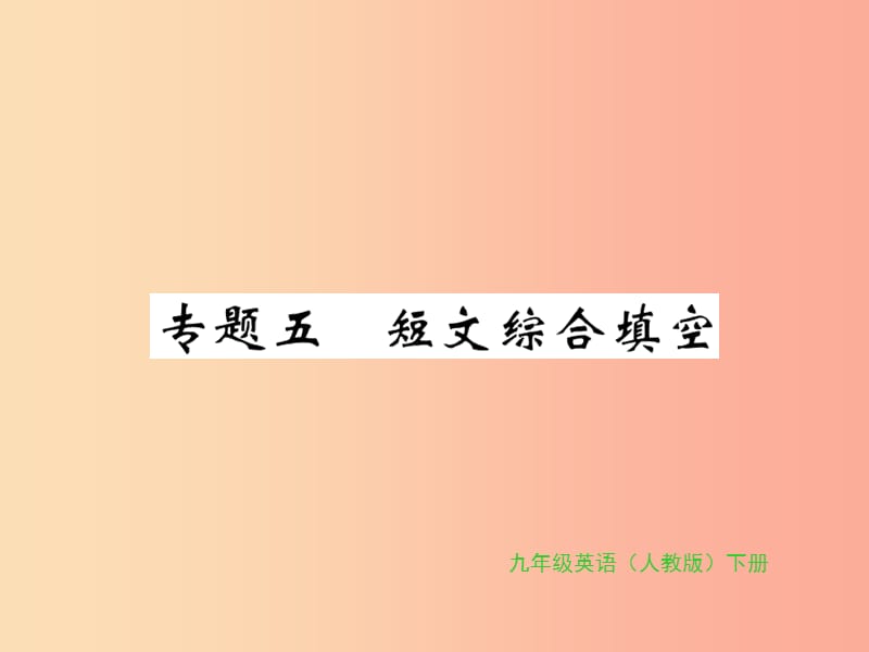 九年级英语全册 专题复习 专题五 短文综合填空新人教 新目标版.ppt_第1页