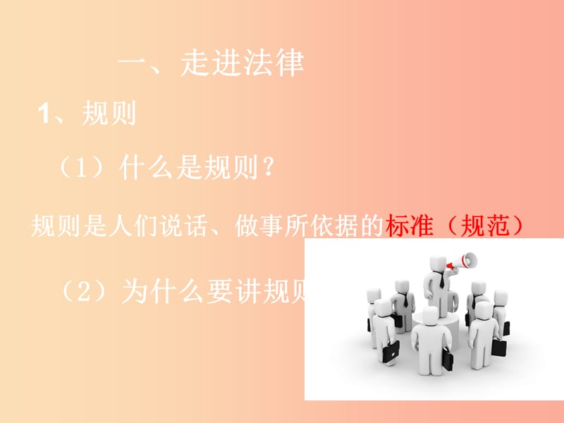 七年级道德与法治上册 第四单元 向上吧时代少年 4.3 生活在法治时代 第1框 走进法律课件 粤教版.ppt_第2页