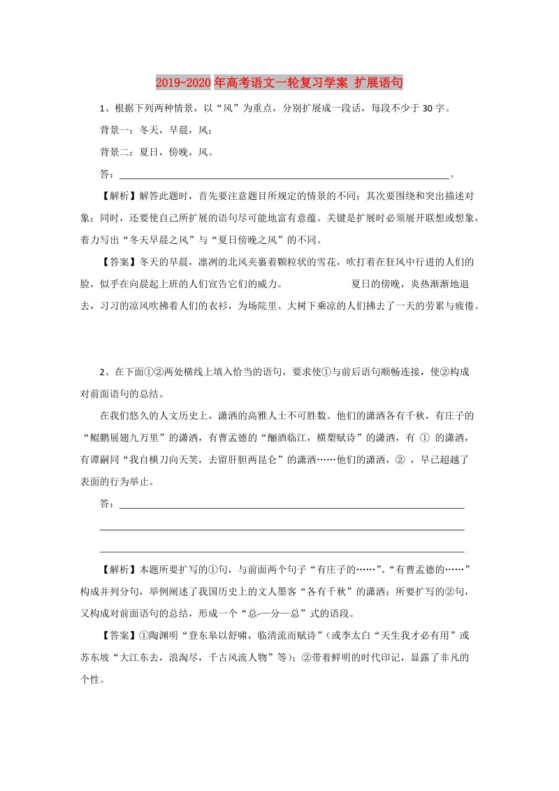 2019-2020年高考语文一轮复习学案 扩展语句.doc_第1页