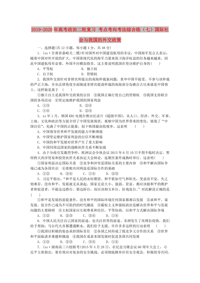 2019-2020年高考政治二轮复习 考点考向考法综合练（七）国际社会与我国的外交政策.doc_第1页