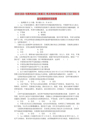 2019-2020年高考政治二輪復(fù)習(xí) 考點考向考法綜合練（七）國際社會與我國的外交政策.doc