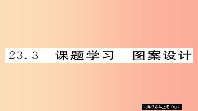 2019秋九年级数学上册 第23章 旋转 23.3 课题学习 图案设计习题课件 新人教版.ppt_第1页