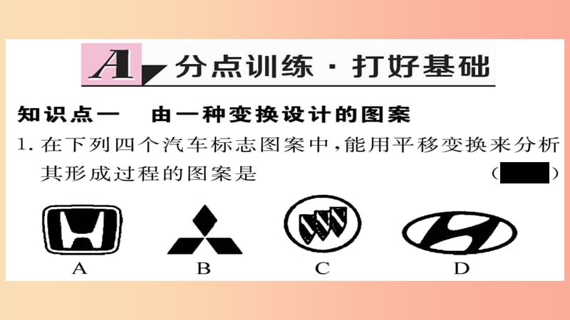 2019秋九年级数学上册 第23章 旋转 23.3 课题学习 图案设计习题课件 新人教版.ppt_第2页