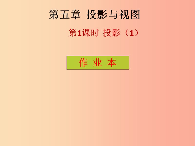 2019年秋九年级数学上册 第5章 投影与视图 第1课时 投影（1）（课后作业）习题课件北师大版.ppt_第1页