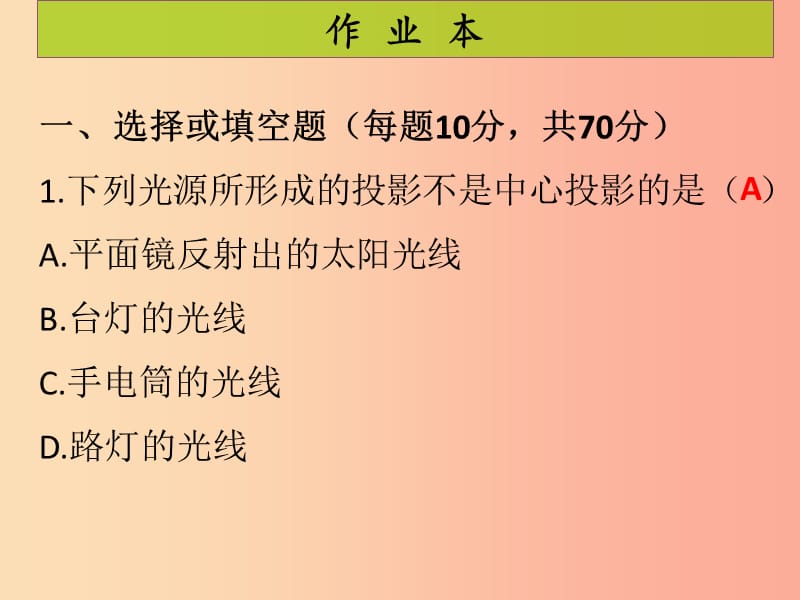 2019年秋九年级数学上册 第5章 投影与视图 第1课时 投影（1）（课后作业）习题课件北师大版.ppt_第2页