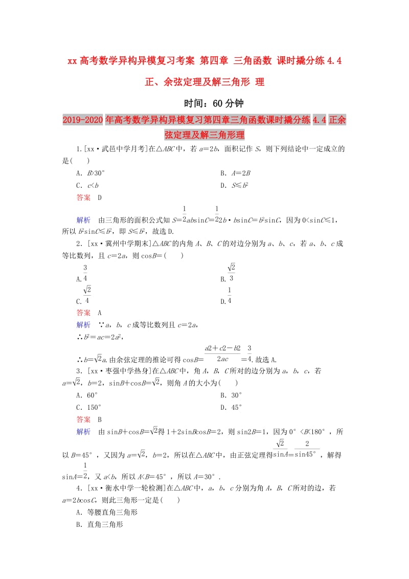 2019-2020年高考数学异构异模复习第四章三角函数课时撬分练4.4正余弦定理及解三角形理.DOC_第1页