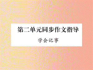 安徽專版2019年七年級(jí)語(yǔ)文上冊(cè)第二單元同步作文指導(dǎo)學(xué)會(huì)記事作業(yè)課件新人教版.ppt