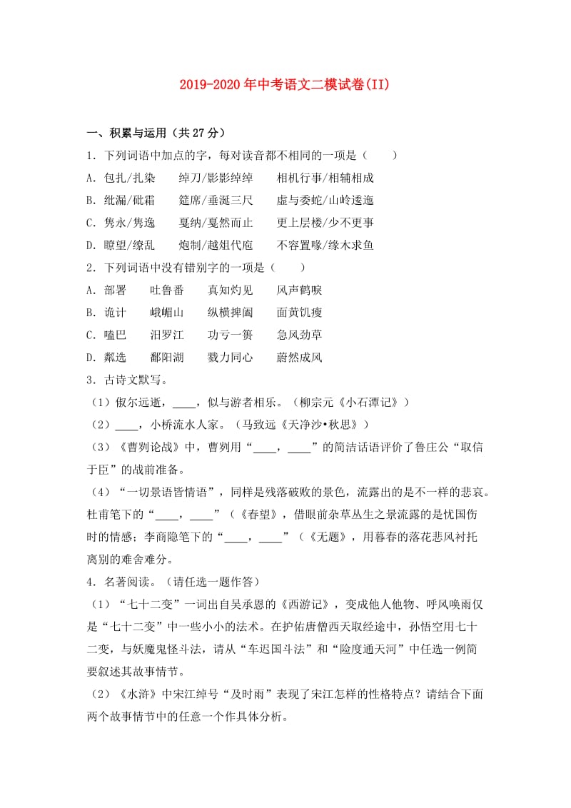 2019-2020年中考语文二模试卷(II).doc_第1页