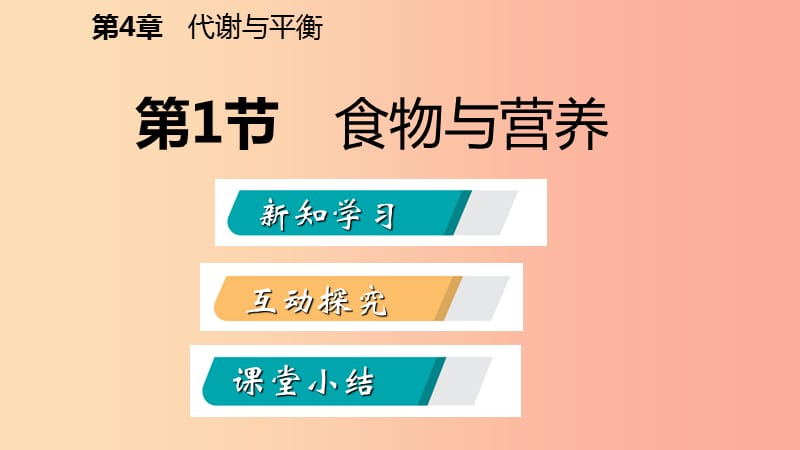 2019年秋九年级科学上册 第4章 代谢与平衡 第1节 食物与营养课件（新版）浙教版.ppt_第2页