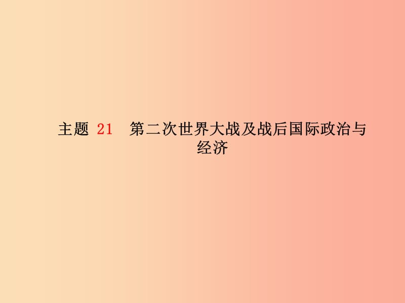 中考历史总复习第一部分系统复习成绩基石世界现代史主题21第二次世界大战及战后国际政治与经济.ppt_第2页