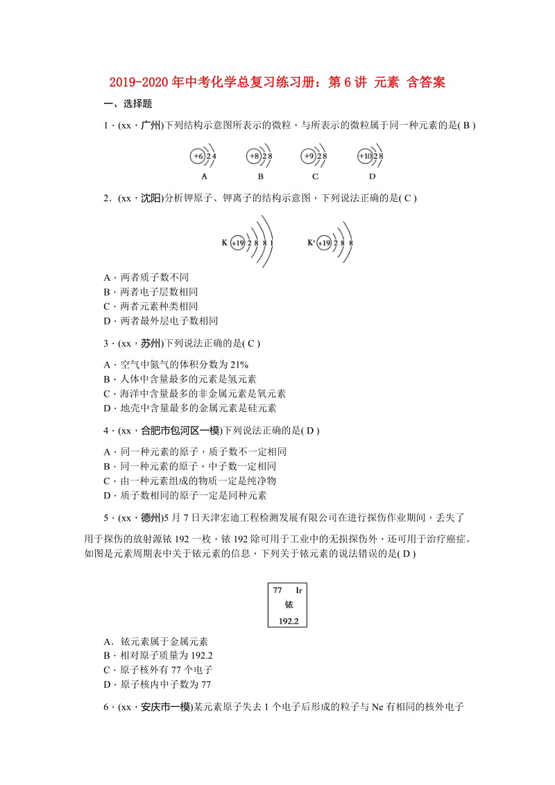 2019-2020年中考化学总复习练习册：第6讲 元素 含答案.doc_第1页