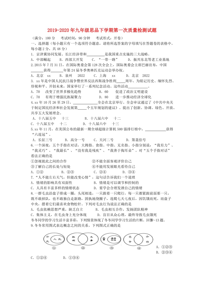 2019-2020年九年级思品下学期第一次质量检测试题.doc_第1页