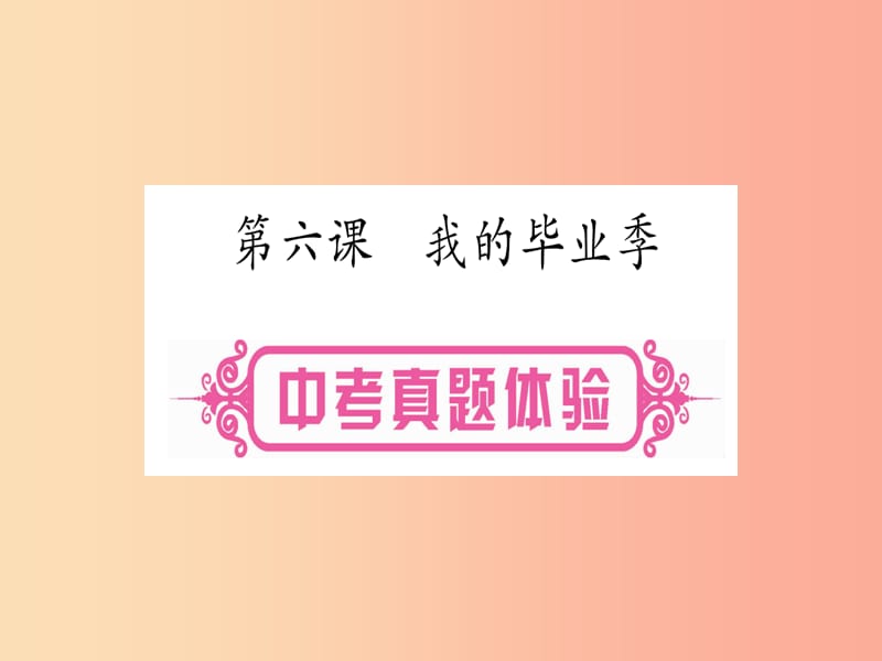 2019年中考道德与法治总复习 第1篇 真题体验 满分演练九下 第3单元 走向未来的少年 第6课 我的毕业季课件.ppt_第1页