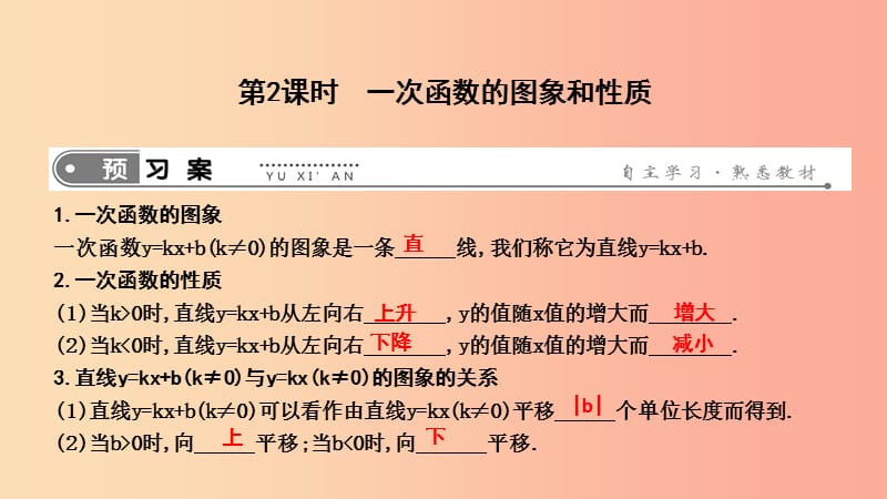 八年级数学下册 第十九章 一次函数 19.2 一次函数 19.2.2 一次函数 第2课时 一次函数的图象和性质 .ppt_第1页