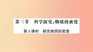 八年級物理全冊 第五章 第三節(jié) 科學(xué)探究：物質(zhì)的密度（第1課時 探究物質(zhì)的密度）習(xí)題課件 滬科版.ppt