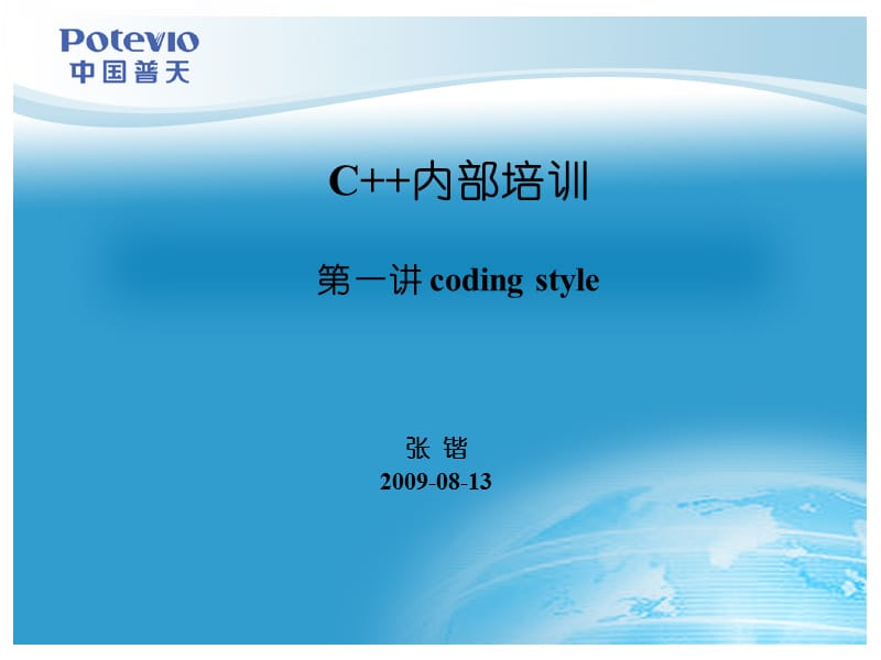 C内部培训-第一讲CodingStyl.ppt_第1页