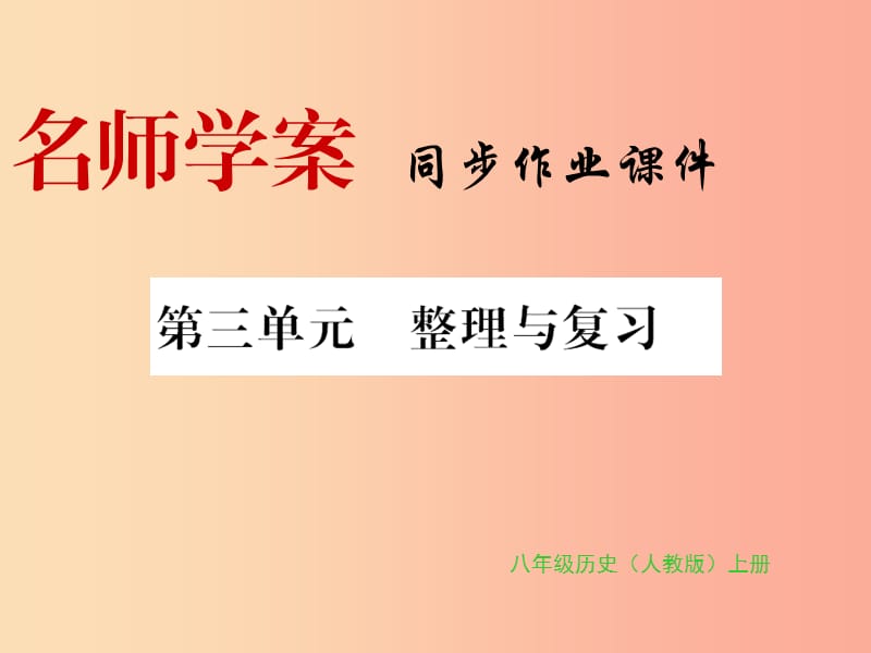 八年级历史上册第三单元资产阶级民主革命与中华民国的建立整理与复习习题课件新人教版.ppt_第1页