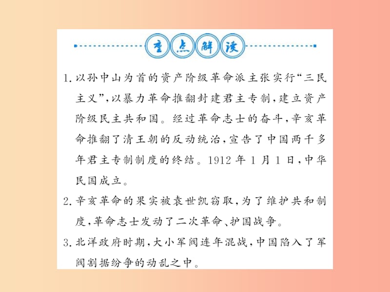 八年级历史上册第三单元资产阶级民主革命与中华民国的建立整理与复习习题课件新人教版.ppt_第3页