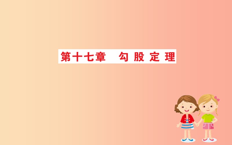 2019版八年级数学下册 期末抢分必胜课 第十七章 勾股定理课件 新人教版.ppt_第1页