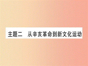 2019中考?xì)v史總復(fù)習(xí) 第一篇 考點(diǎn)系統(tǒng)復(fù)習(xí) 板塊2 中國近代史 主題二 從辛亥革命到新文化運(yùn)動(dòng)（精講）課件.ppt