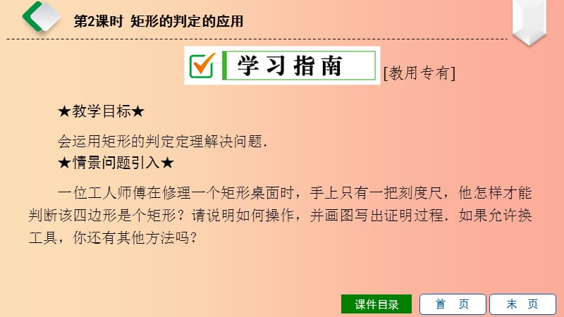 八年级数学下册第19章矩形菱形与正方形19.1矩形19.1.2矩形的判定第2课时矩形的判定的应用新版华东师大版.ppt_第2页