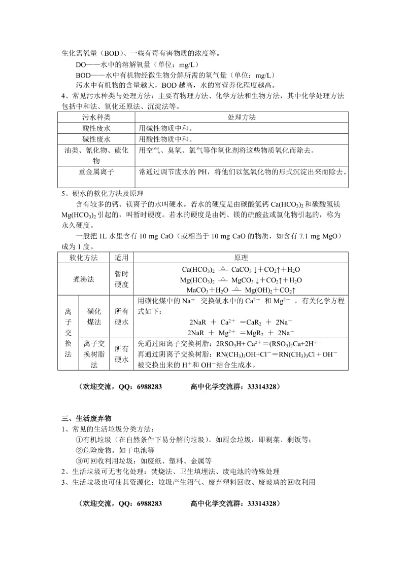 2019-2020年高考化学 《化学与生活》《化学与技术》知识点整合教案.doc_第2页