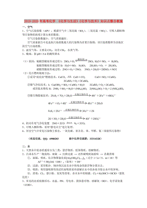 2019-2020年高考化學(xué) 《化學(xué)與生活》《化學(xué)與技術(shù)》知識點(diǎn)整合教案.doc