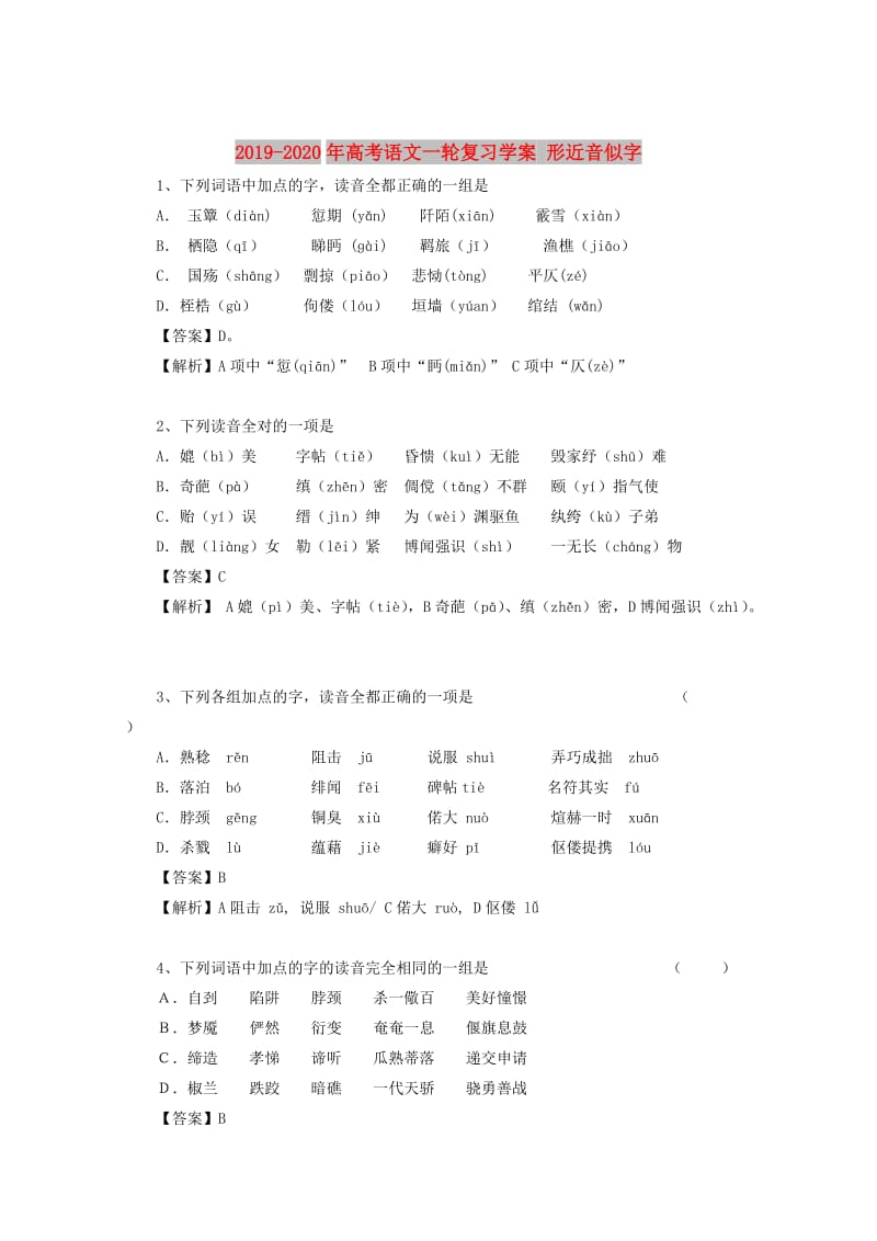 2019-2020年高考语文一轮复习学案 形近音似字.doc_第1页