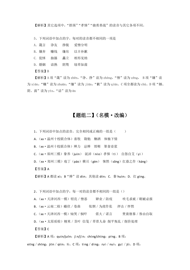 2019-2020年高考语文一轮复习学案 形近音似字.doc_第2页