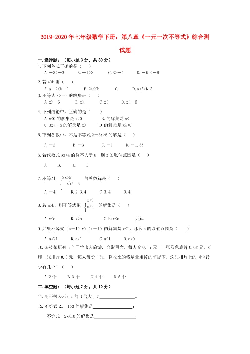 2019-2020年七年级数学下册：第八章《一元一次不等式》综合测试题.doc_第1页