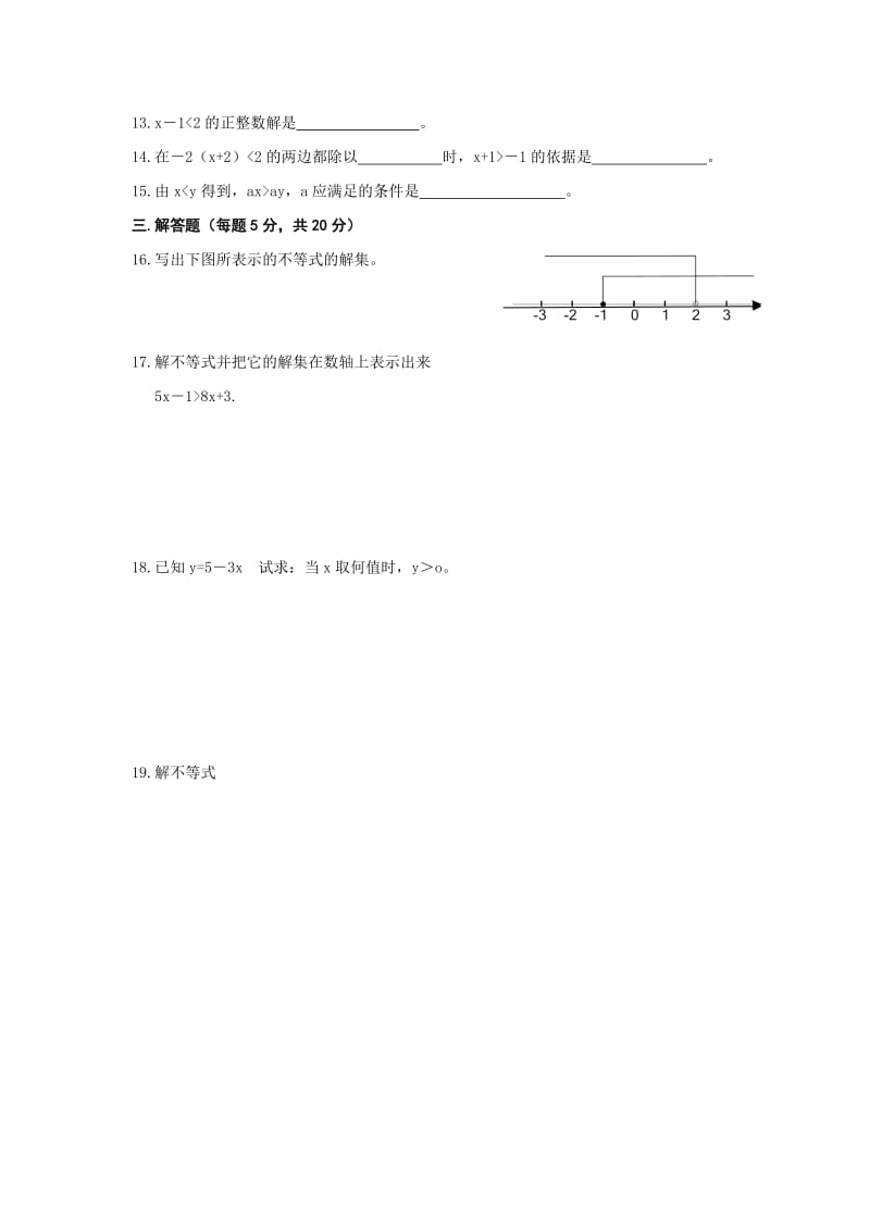 2019-2020年七年级数学下册：第八章《一元一次不等式》综合测试题.doc_第2页