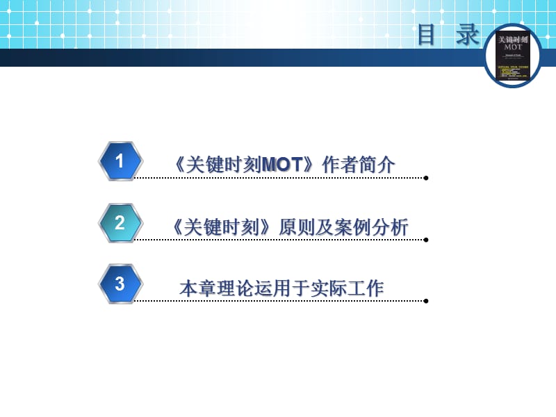 《关键时刻MOT》读书心得(沟通).ppt_第2页