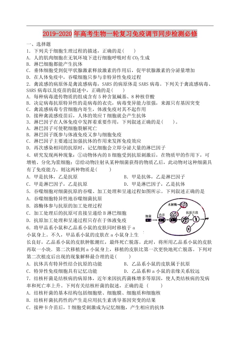 2019-2020年高考生物一轮复习免疫调节同步检测必修.doc_第1页