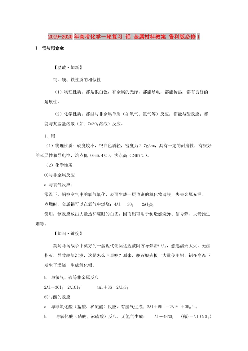 2019-2020年高考化学一轮复习 铝 金属材料教案 鲁科版必修1.doc_第1页