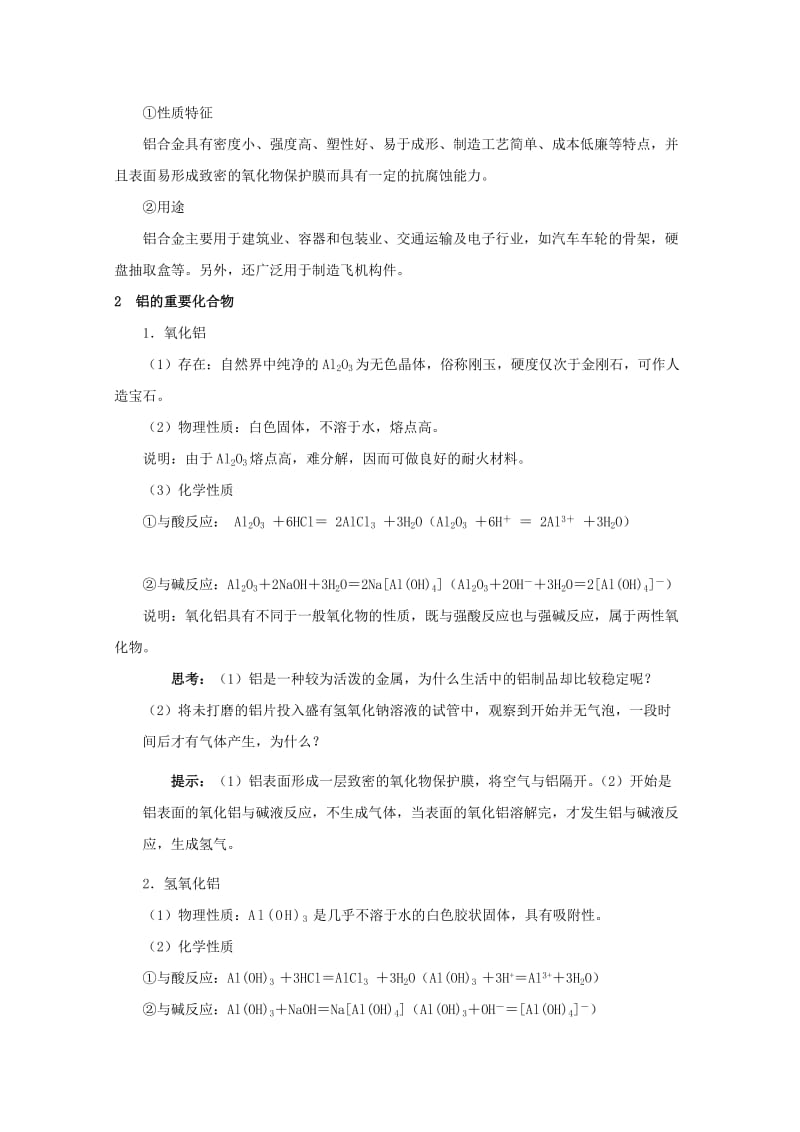 2019-2020年高考化学一轮复习 铝 金属材料教案 鲁科版必修1.doc_第3页