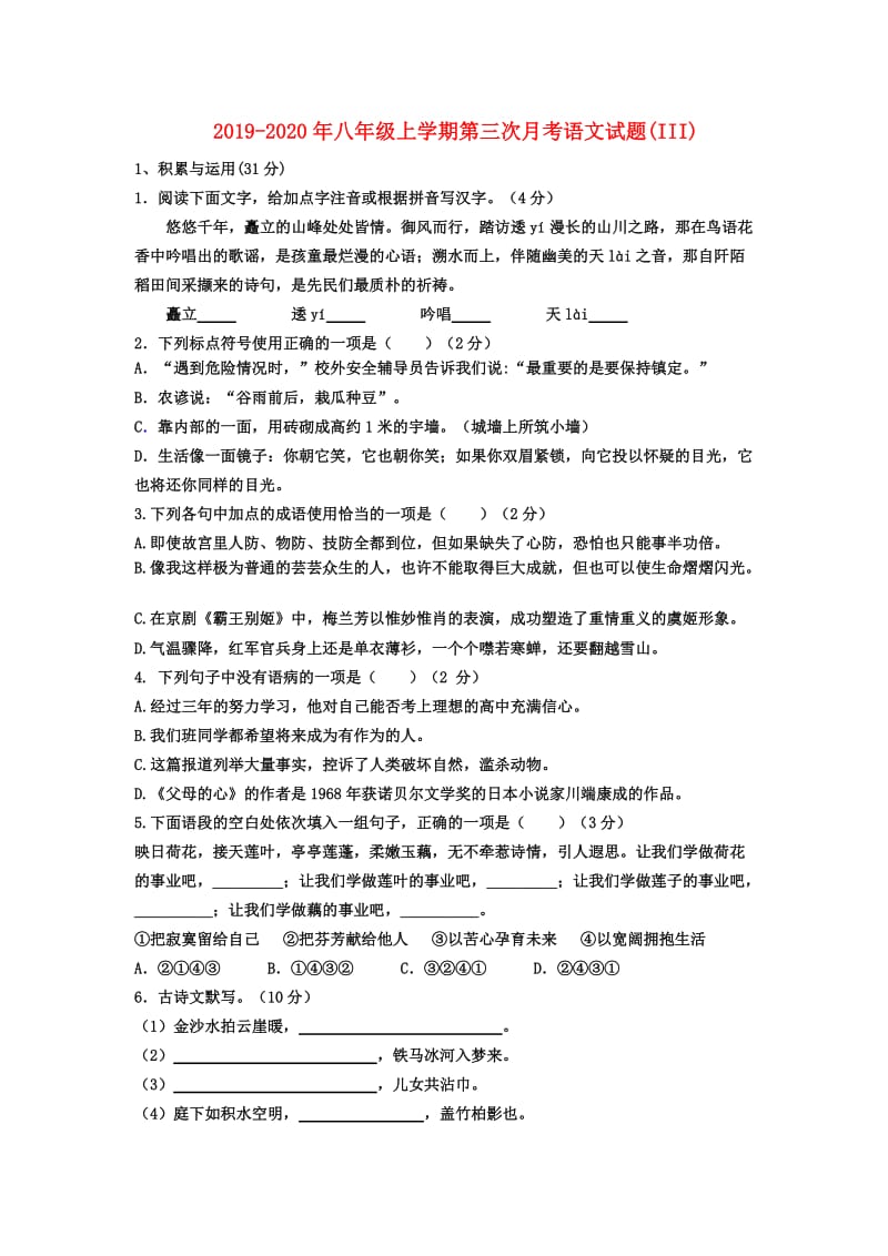 2019-2020年八年级上学期第三次月考语文试题(III).doc_第1页