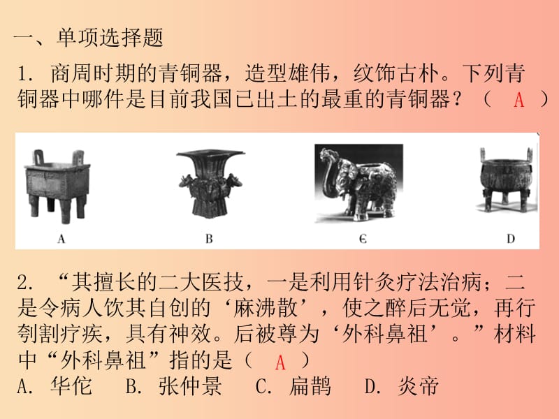 广东省2019中考历史总复习 第一部分 中国古代史 主题五 科学技术与思想文化（习题）课件.ppt_第2页