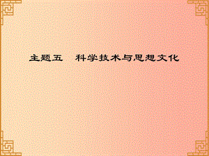 廣東省2019中考?xì)v史總復(fù)習(xí) 第一部分 中國古代史 主題五 科學(xué)技術(shù)與思想文化（習(xí)題）課件.ppt