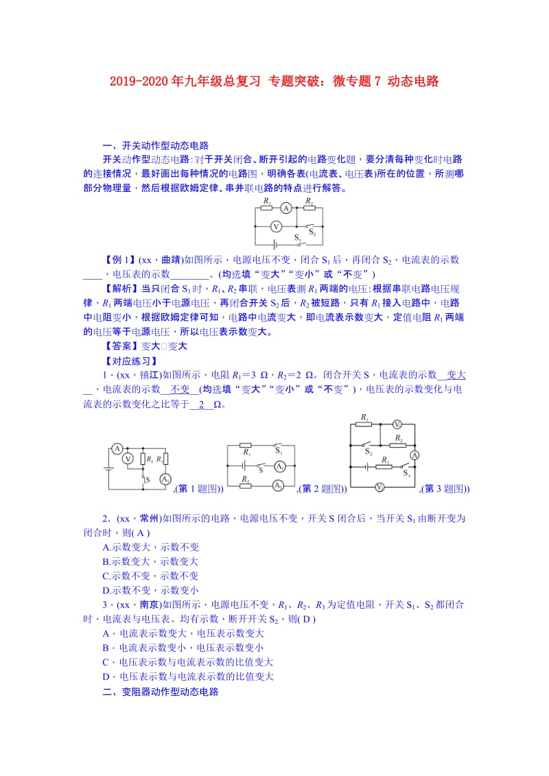 2019-2020年九年级总复习 专题突破：微专题7 动态电路.doc_第1页