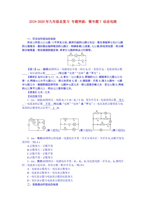 2019-2020年九年級(jí)總復(fù)習(xí) 專題突破：微專題7 動(dòng)態(tài)電路.doc