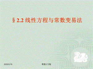 常微分方程線性方程與常數(shù)變易法.ppt