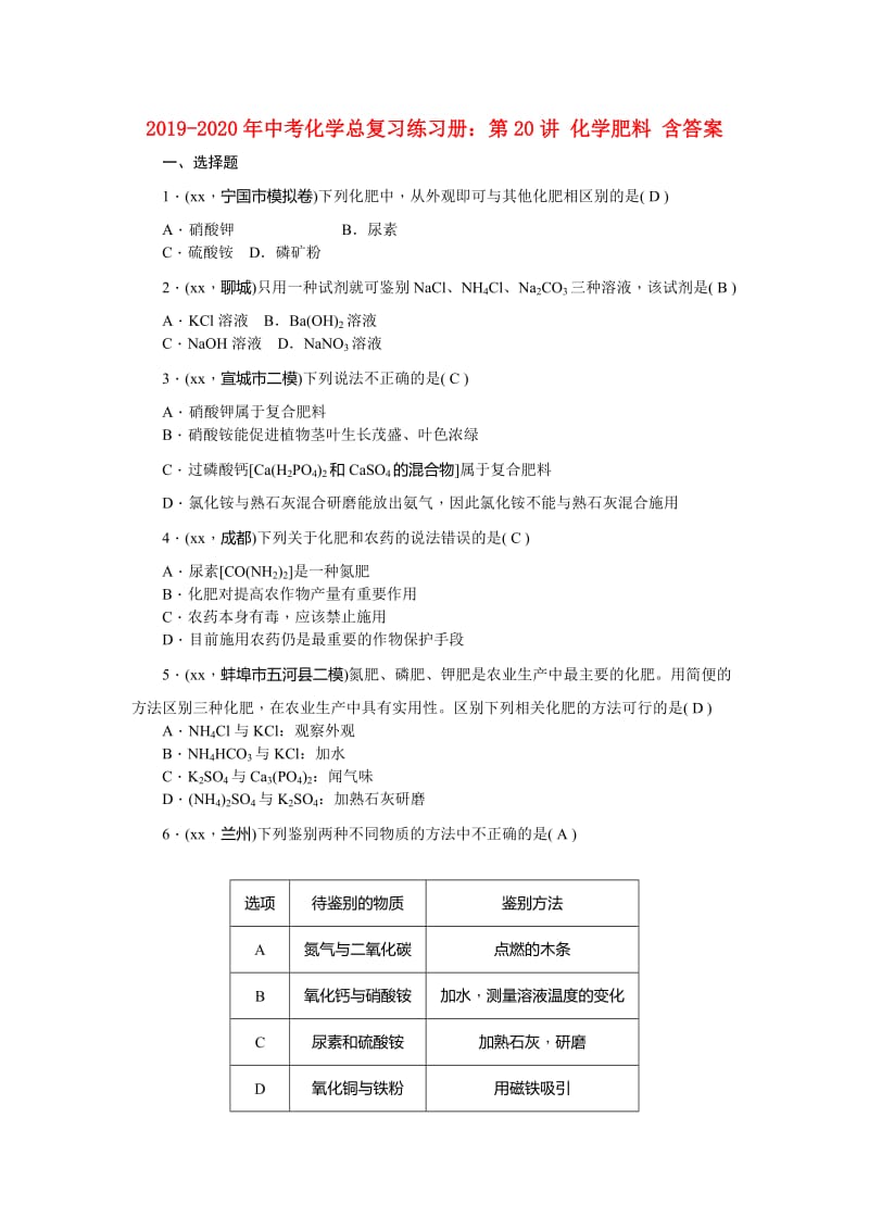 2019-2020年中考化学总复习练习册：第20讲 化学肥料 含答案.doc_第1页