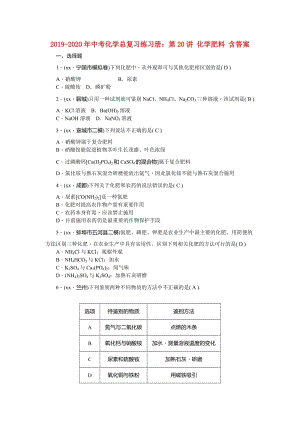 2019-2020年中考化學(xué)總復(fù)習(xí)練習(xí)冊(cè)：第20講 化學(xué)肥料 含答案.doc