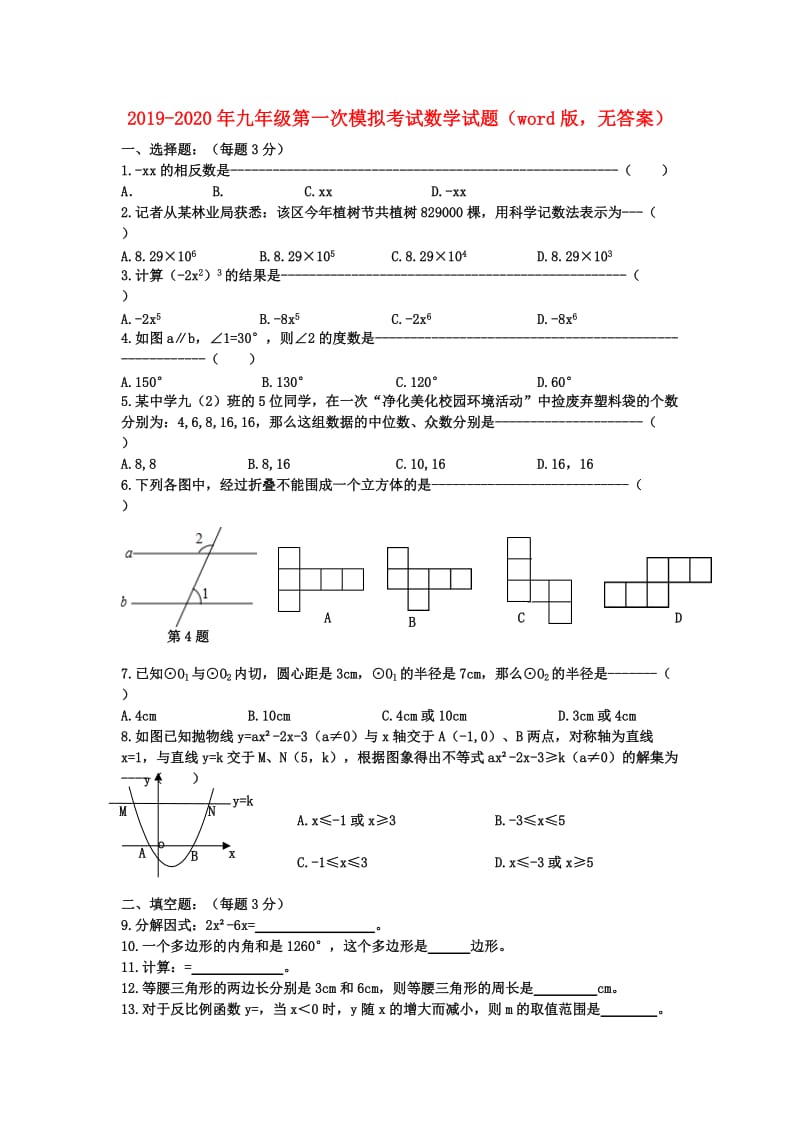 2019-2020年九年级第一次模拟考试数学试题（word版无答案）.doc_第1页