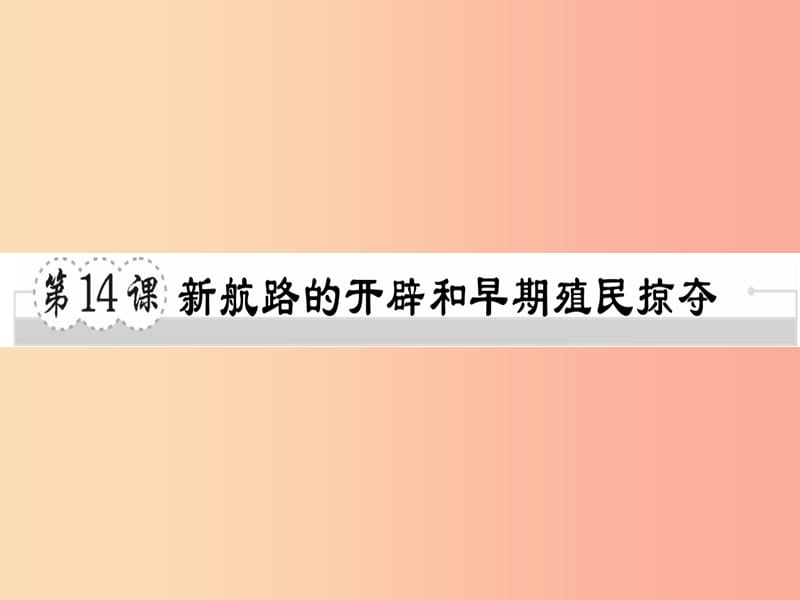 2019年秋九年级历史上册 第五单元 资本主义的兴起 第14课 新航路的开辟和早期殖民掠夺习题课件 川教版.ppt_第1页