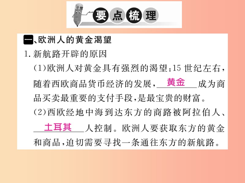 2019年秋九年级历史上册 第五单元 资本主义的兴起 第14课 新航路的开辟和早期殖民掠夺习题课件 川教版.ppt_第2页