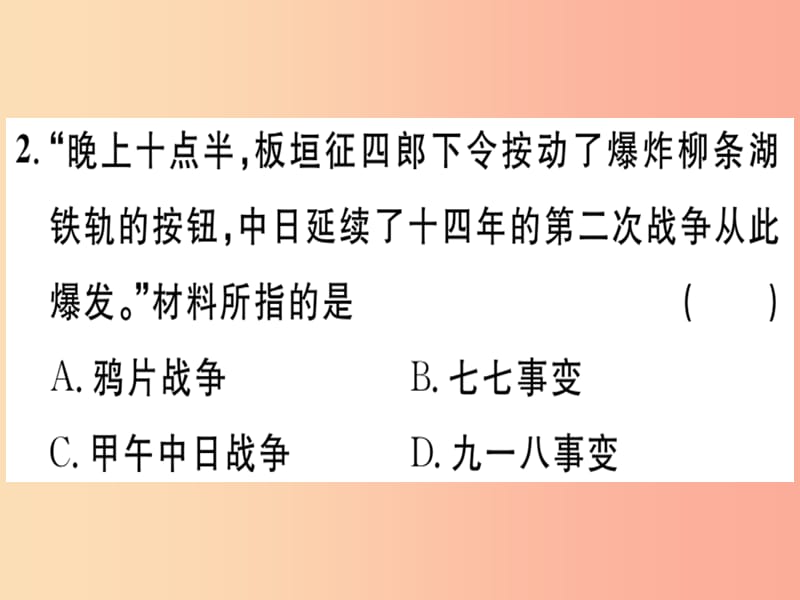 八年级历史上册第六单元中华民族的抗日战-争第18课从九一八事变到西安事变基础达标+能力提升+素养闯关习题.ppt_第2页